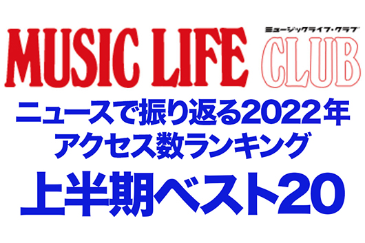 MLCニュース・アクセス数トップ20、カウントダウンで振り返る2022年上半期。1〜6月に最も見られたニュースは？