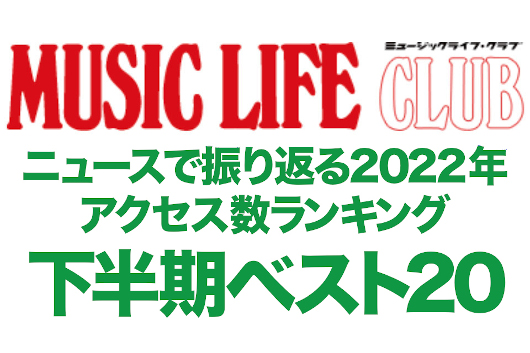 MLCニュース・アクセス数トップ20、カウントダウンで振り返る2022年下半期。7〜12月に最も見られたニュースは？