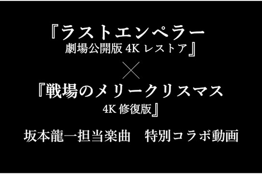 1/13公開『戦場のメリークリスマス』4K修復版、坂本龍一担当楽曲特別コラボ動画解禁