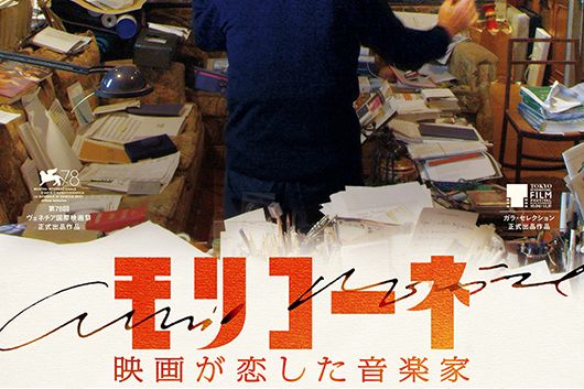 タランティーノのモリコーネ愛が爆発する本編映像公開。ニッポン放送では特番も。本日公開『モリコーネ　映画が恋した音楽家』