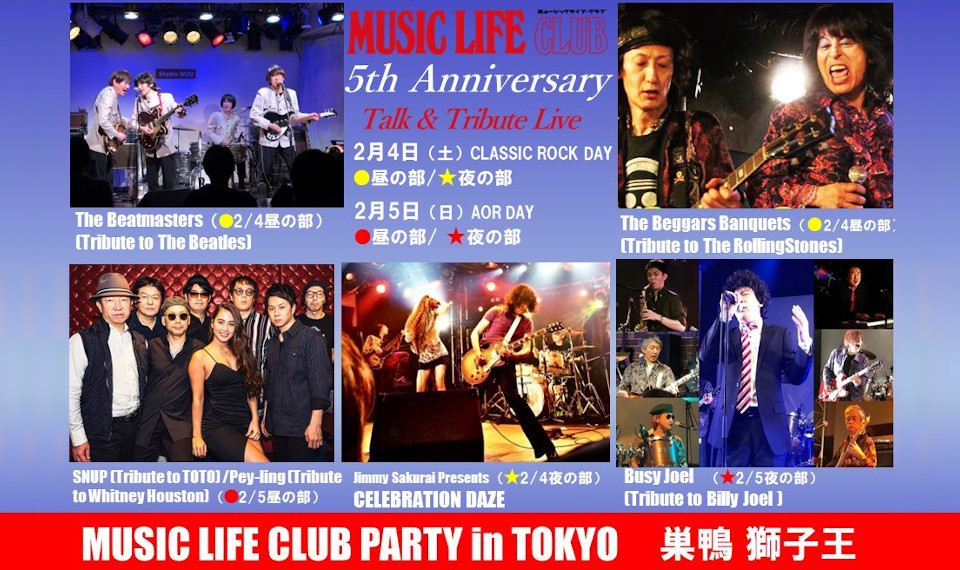 ビートルズ、ストーンズ、ツェッペリン、TOTO、ビリー・ジョエル！　MUSIC LIFE CLUB 5周年記念トリビュート・ライヴが2/4・5、巣鴨・獅子王で開催決定！