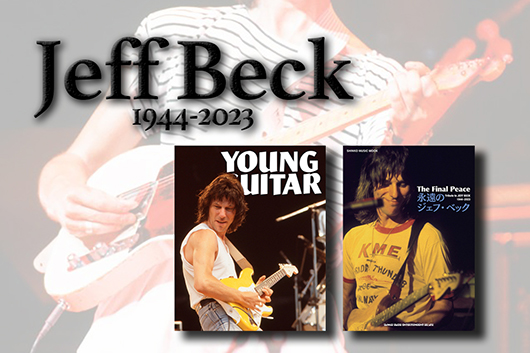 追悼ジェフ・ベック──2/9発売『YOUNG GUITAR』では130ページ超！の総力追悼特集。3月発売完全書き下ろしの新刊ムックも！