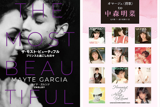 今週の新刊情報！　目玉はプリンスの素顔を描いたベストセラー邦訳と、「初期・中森明菜」の制作記録をまとめた一冊