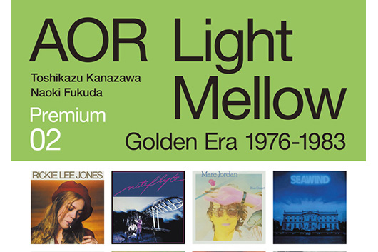 『AORライトメロウ プレミアム 02 ゴールデン・エラ 1976-1983』刊行記念トークイベント、東京・下北沢にて2/22（水）開催決定