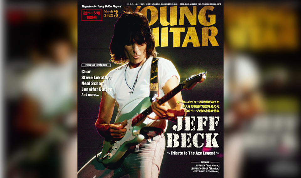 130ページ超！　総力ジェフ・ベック追悼特集『YOUNG GUITAR』3月号、2/9発売！