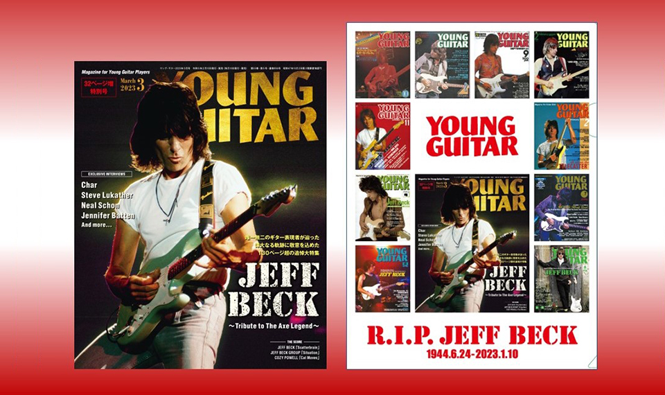 『YOUNG GUITAR』3月号（2/9発売）はジェフ・ベックの追悼特集号。SHINKO MUSIC RECORDS SHOPでは特製クリアファイル付で特別販売！