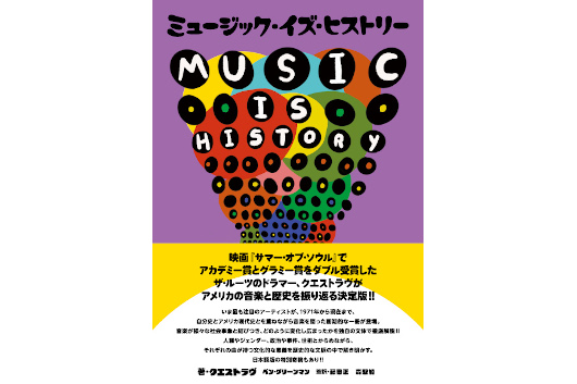 第65回グラミー賞授賞式にて記念ステージのキュレーターを務めたザ・ルーツのクエストラヴが著した新刊『ミュージック・イズ・ヒストリー』2/27発売！