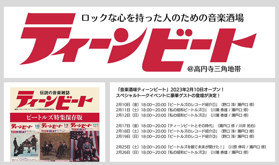 東京・高円寺にて「音楽酒場ティーンビート」が2月期間限定でオープン！　週末には各種イベントも開催
