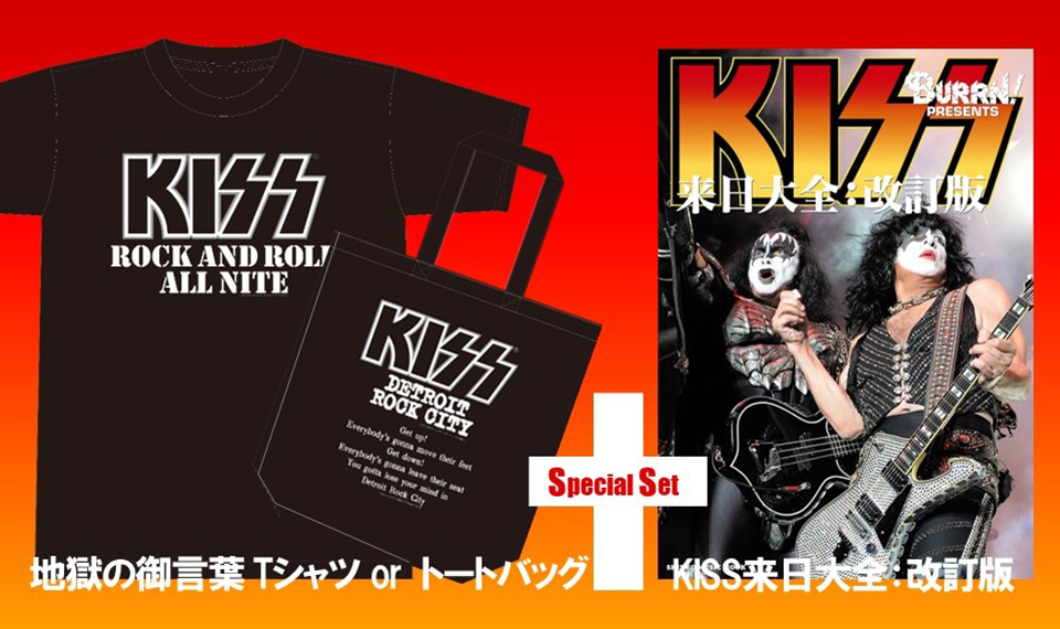 KISS大人ファン注目！　『KISS来日大全：改訂版』2/27発売！　本と “地獄の御言葉” シリーズのスペシャル・セットが特価＆限定数で予約受付中！