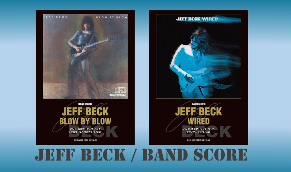 全ギタリストのバイブルと言える名盤『BLOW BY BLOW』と『WIRED』。ジェフ・ベックのギター・プレイと奇跡のバンド・アンサンブルがDL販売で入手可能！