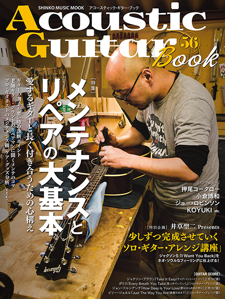 2/14発売　メンテナンスとリペアの大基本～愛するギターと長く付き合うための心構え〜『Acoustic Guitar Book 56』