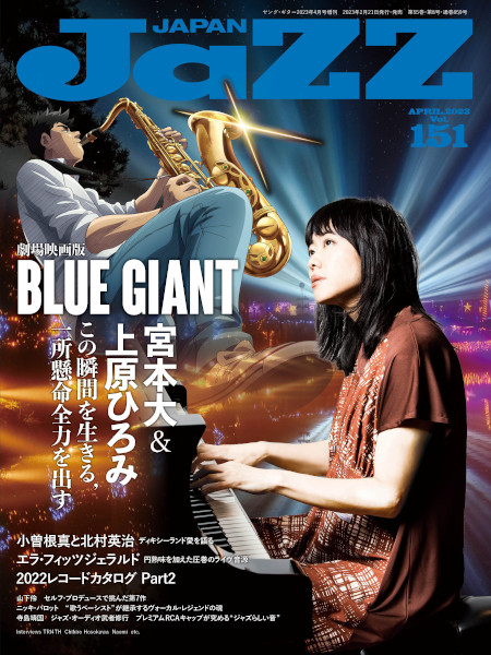 2/21発売　表紙＆特集は人気漫画作の劇場映画版化作品『BLUE GIANT』～『JAZZ JAPAN Vol.151』