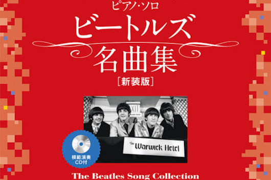 今週の新刊情報！　目玉はビートルズのピアノ・ソロ 名曲集スコア、新装版で模範演奏CD付！