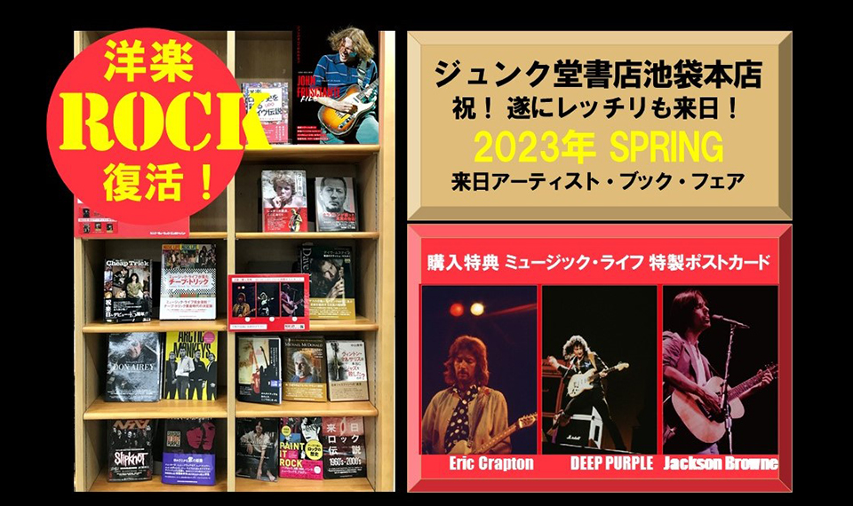 洋楽ロックが復活！　相次ぐビッグ・ネームの来日公演を記念して、ジュンク堂書店池袋本店にて、来日アーティスト・ブック・フェア開催＆ポストカードをプレゼント！