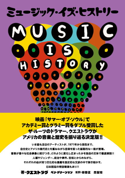 2/27発売　ザ・ルーツのクエストラヴが音楽を通じた独自の視点で現代米国史を斬る新刊『ミュージック・イズ・ヒストリー』
