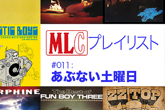 【MLCプレイリスト】今回のテーマは「トリオ」。バンド、MC、ギタリストなどのいろんな3人の作り出すサウンド