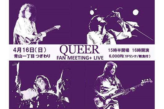 続報！　国内屈指のクイーン・トリビュート・バンド、QUEER（クイーア）のファン・ミーティング＆ライヴ（4月16日）。3月10日13時からチケット発売！