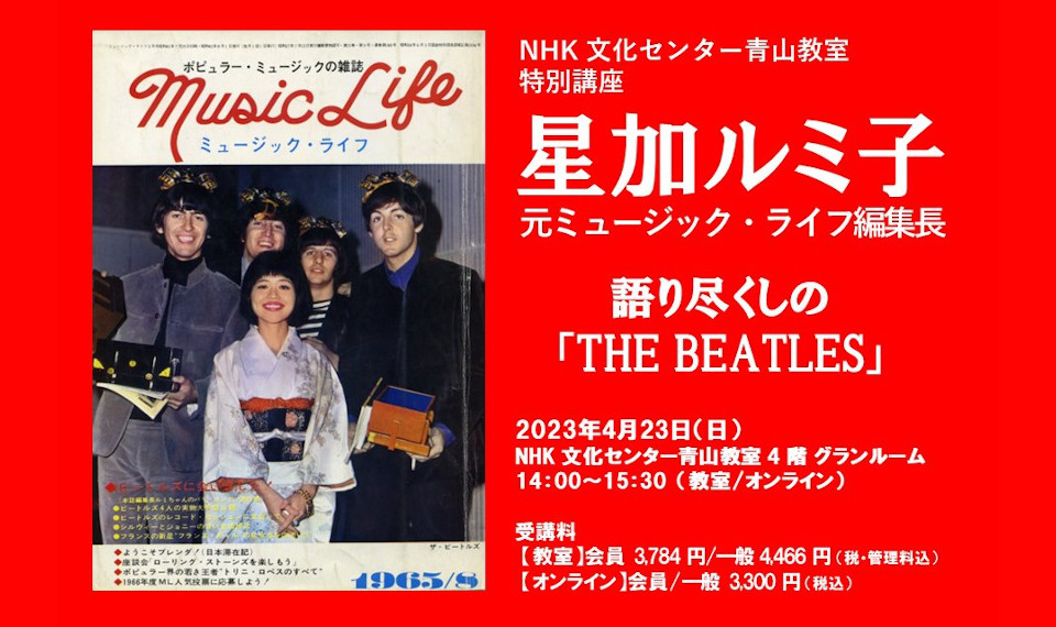 星加ルミ子・元ML編集長が貴重な体験を語る特別講座 “語り尽くしの「THE BEATLES」” 4月開催が決定！