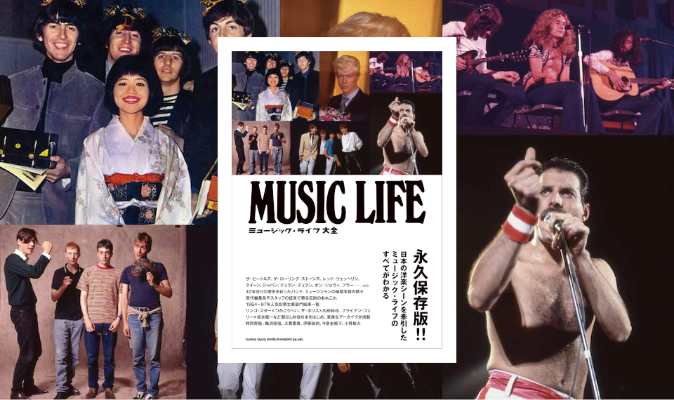 40年余りにわたり日本の洋楽シーンをリードしてきた『ミュージック・ライフ』のすべてを凝縮した永久保存版!!　『ミュージック・ライフ大全』3/20発売