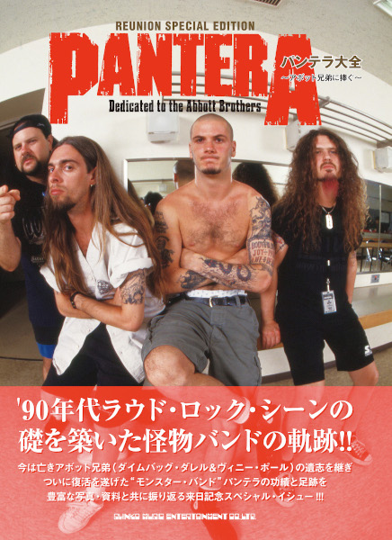3/24発売　来日目前！ ‘90年代ラウド・ロック・シーンを一変させた伝説的バンド〜『パンテラ大全 ～アボット兄弟に捧ぐ～』