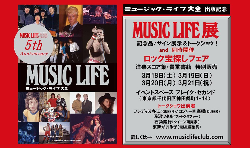 写真展示とトークショウで辿る “日本の洋楽” の歴史。MUSIC LIFE展の開催が決定。貴重な洋楽スコアや書籍を謝恩価格で販売するロック宝探しフェアも同時開催！