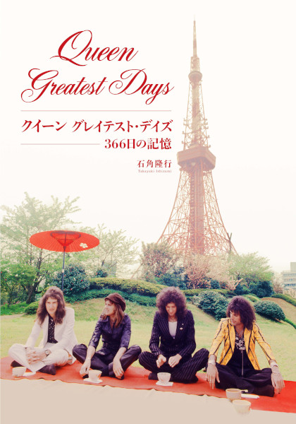 4/25発売　今日はクイーンのどんな日？　一年の日付ごとにクイーンに起こった出来事を書き綴った、毎日読みたい一冊──『クイーン　グレイテスト・デイズ　366日の記憶』