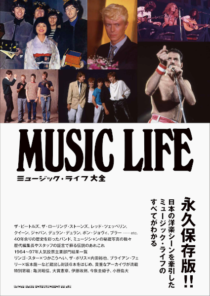 3/20発売 40年余りにわたり日本の洋楽シーンをリードしてきた
