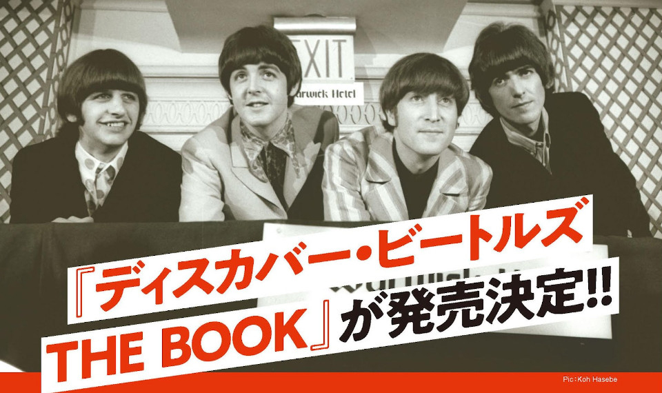 杉真理と和田唱がメインナビゲーターを務めたNHK-FM人気番組『ディスカバー・ビートルズ』の書籍化が決定!!