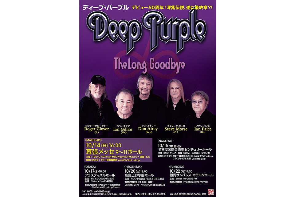 ディープ・パープルが“The Long Goodbye ツアー”と名付けた理由