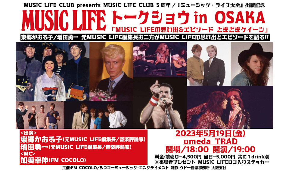 「MUSIC LIFE トークショウ in OSAKA」開催！　元編集長お二方の貴重なエピソード満載、来場者特典もあり。5月19日（金）は大阪 umeda TRADへ！
