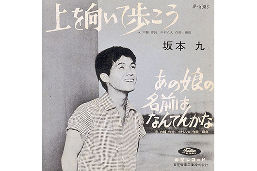 坂本九「上を向いて歩こう」全米1位の快挙から60年、シングル・レコード復刻！