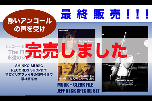 『The Final Peace　永遠のジェフ・ベック』クリアファイル付き特別最終販売