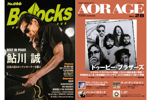 今週の新刊情報！　鮎川誠追悼特集『Bollocks』と来日直前ドゥービーズ特集『AOR AGE』