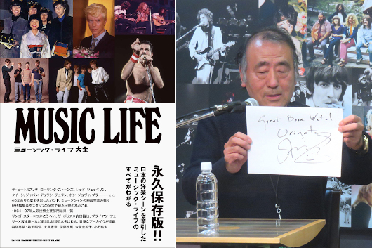 『ミュージック・ライフ大全』発売 & MUSIC LIFE CLUB 5周年記念──「MUSIC LIFE展」浅沼ワタル・トークショー・レポート