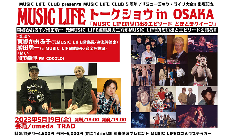 大阪で開催されるトークショウ「MUSIC LIFEの思い出＆エピソード ときどきクイーン」、4/1（土）よりチケット一般発売開始!!