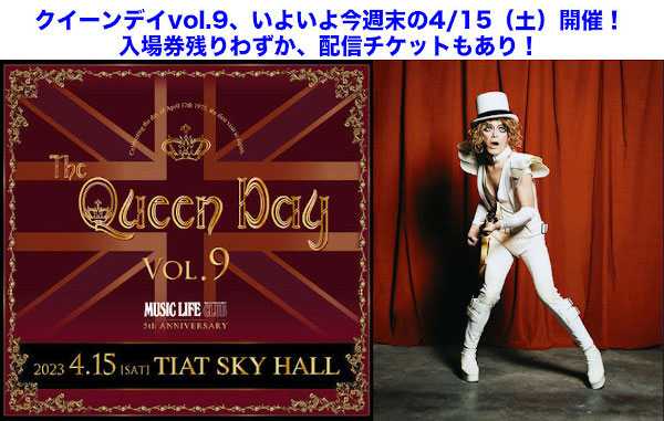 クイーンデイvol.9、いよいよ今週末開催、新刊クイーン書籍が先行販売決定！　入場券／配信チケット発売中！