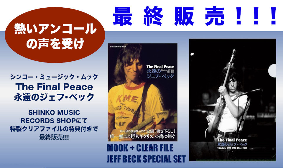 最終販売!!!──ジェフ・ベック追悼ムック『The Final Peace 永遠のジェフ・ベック』クリアファイル付特別販売、熱いリクエストを受けアンコール＆最終販売！