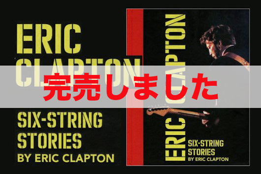 エリック・クラプトン　公式写真集『SIX-STRING STORIES by ERIC CLAPTON』（英語版）（購入特典付）
