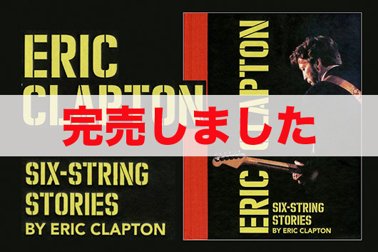 エリック・クラプトン　公式写真集『SIX-STRING STORIES by ERIC CLAPTON』（英語版）（購入特典付）