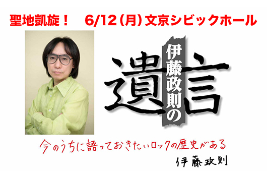 HM/HRの歴史を語り尽くす伊藤政則の『遺言』、聖地に凱旋帰還!!　文京シビックホールにて6/12開催！