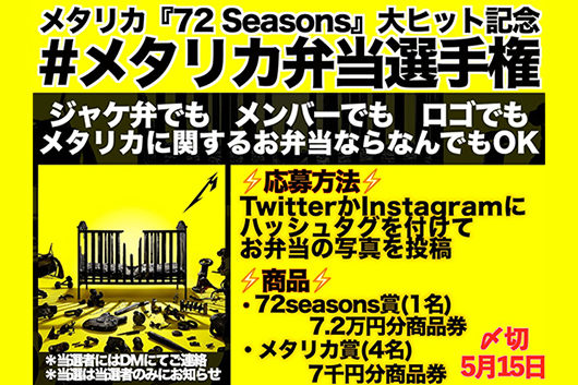 メタリカ『72 Seasons』大ヒット記念「#メタリカ弁当選手権」開催決定