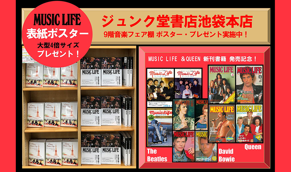 ジュンク堂書店池袋本店9階にて「ミュージック・ライフ大全フェア」開催、ポスター・プレゼント実施中！