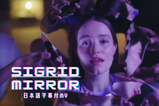 まもなく来日するシグリッド、日本デビュー・アルバム本日発売！　収録曲「Mirror」日本語字幕付きMV公開！