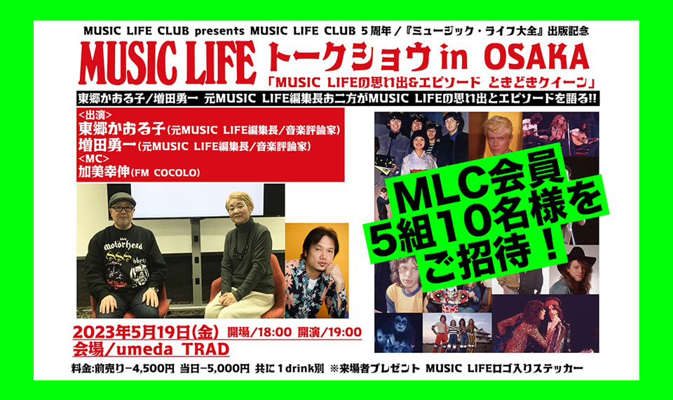 大阪で開催される「MUSIC LIFE トークショウ」（出演：東郷かおる子／増田勇一　MC:加美幸伸）にMLC会員5組10名様をご招待！
