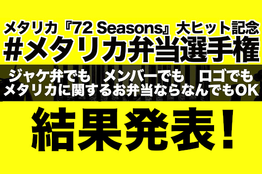 メタリカ、『72 Seasons』大ヒット記念「#メタリカ弁当選手権」結果発表