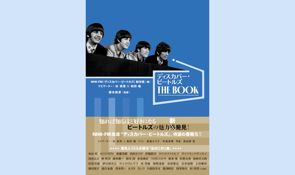 ビートルズをこよなく愛する杉 真理＆和田 唱がナビゲートするラジオ番組が待望の書籍化。ビートルズ来日記念日（6/29）に『ディスカバー・ビートルズ THE BOOK』発売！