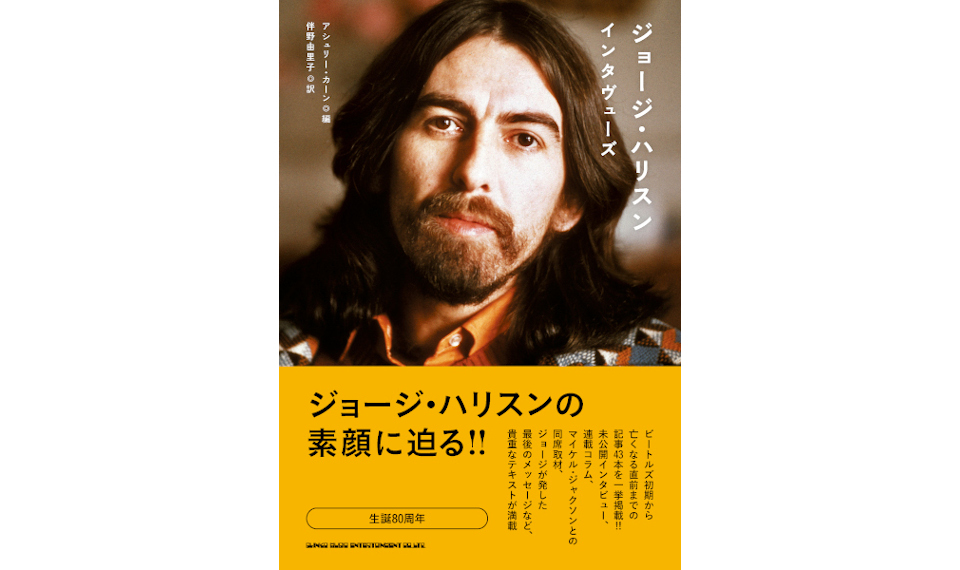 ジョージ・ハリスンのデビュー直前〜ソロ時代までの様々な発言を