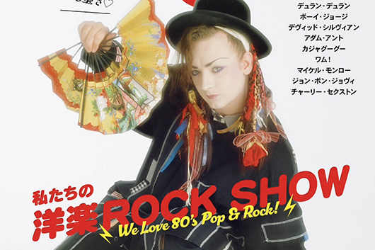 雑誌『昭和45年⼥』7⽉号、特集「私たちの洋楽ROCK SHOW」ボーイ・ジョージの表紙で発売中