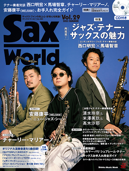 6/13発売　再発見! ジャズ・テナー・サックスの魅力〜『サックス・ワールド Vol.29』