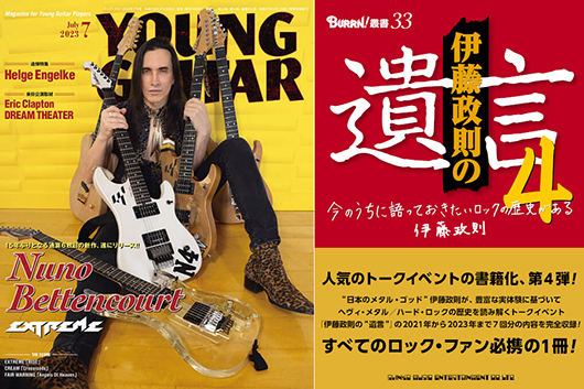 今週の新刊情報！　目玉はヌーノ・ベッテンコート特集『YOUNG GUITAR』最新号と、“日本のメタル・ゴッド” 伊藤政則の最新『遺言』！